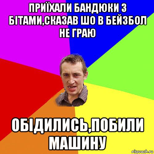 приїхали бандюки з бітами,сказав шо в бейзбол не граю обідились,побили машину, Мем Чоткий паца