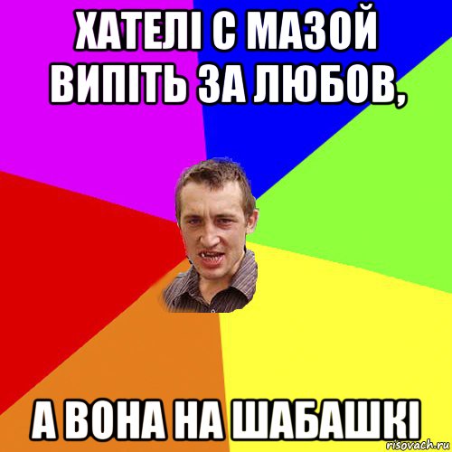 хателі с мазой випіть за любов, а вона на шабашкі, Мем Чоткий паца