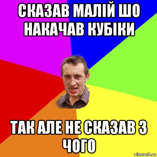 сказав малій шо накачав кубіки так але не сказав з чого, Мем Чоткий паца