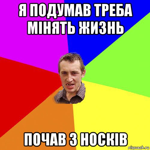 я подумав треба мінять жизнь почав з носків