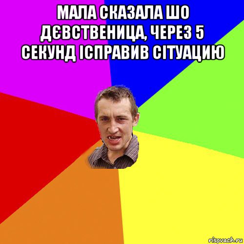 мала сказала шо дєвственица, через 5 секунд ісправив сітуацию , Мем Чоткий паца