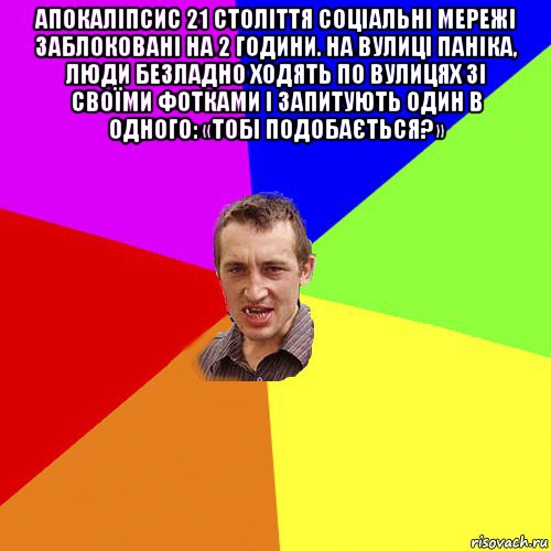 апокаліпсис 21 століття соціальні мережі заблоковані на 2 години. на вулиці паніка, люди безладно ходять по вулицях зі своїми фотками і запитують один в одного: «тобі подобається?» , Мем Чоткий паца