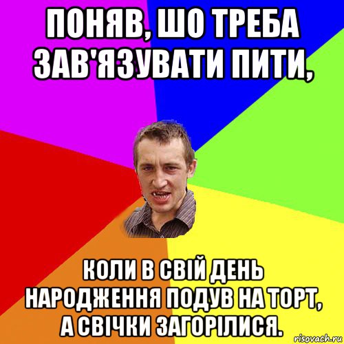 поняв, шо треба зав'язувати пити, коли в свій день народження подув на торт, а свічки загорілися., Мем Чоткий паца