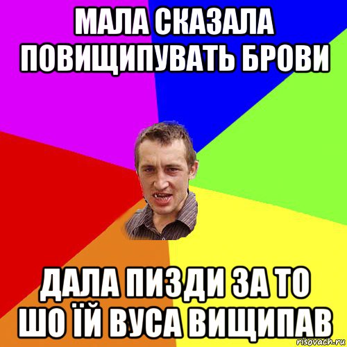 мала сказала повищипувать брови дала пизди за то шо їй вуса вищипав, Мем Чоткий паца