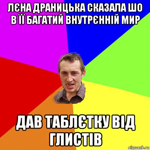 лєна драницька сказала шо в її багатий внутрєнній мир дав таблєтку від глистів, Мем Чоткий паца