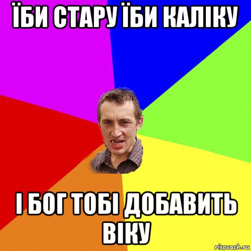 їби стару їби каліку і бог тобі добавить віку, Мем Чоткий паца