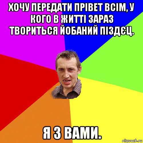 хочу передати прівет всім, у кого в житті зараз твориться йобаний піздєц. я з вами., Мем Чоткий паца