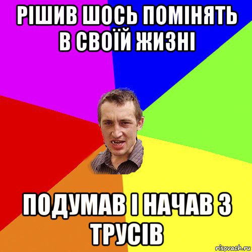 рішив шось помінять в своїй жизні подумав і начав з трусів, Мем Чоткий паца