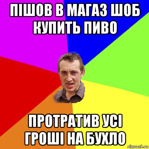 пішов в магаз шоб купить пиво протратив усі гроші на бухло, Мем Чоткий паца