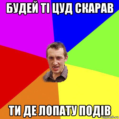 будей ті цуд скарав ти де лопату подів, Мем Чоткий паца