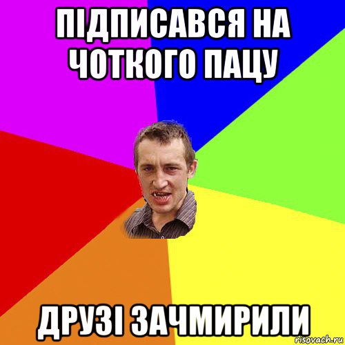 підписався на чоткого пацу друзі зачмирили, Мем Чоткий паца