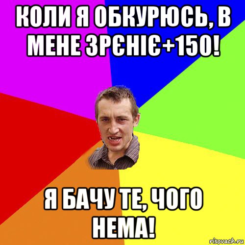 коли я обкурюсь, в мене зрєніє+150! я бачу те, чого нема!, Мем Чоткий паца