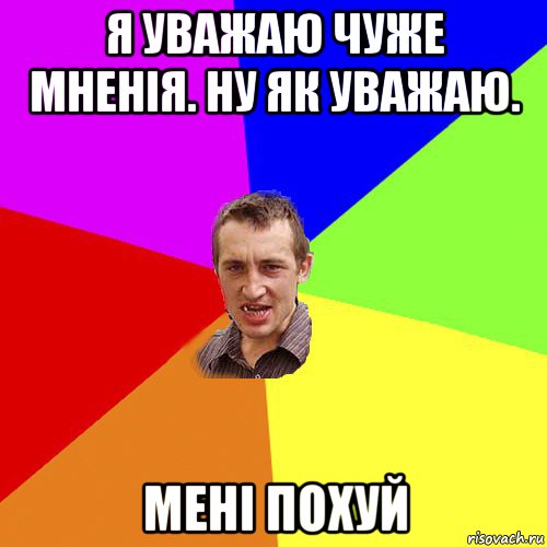 я уважаю чуже мненія. ну як уважаю. мені похуй, Мем Чоткий паца