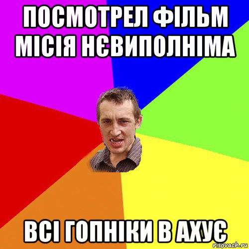 посмотрел фільм місія нєвиполніма всі гопніки в ахує, Мем Чоткий паца