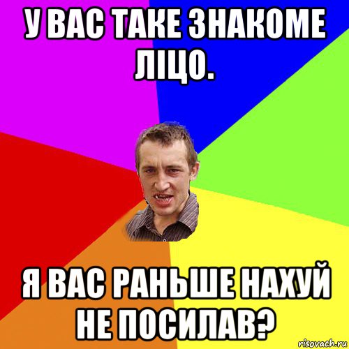 у вас таке знакоме ліцо. я вас раньше нахуй не посилав?, Мем Чоткий паца