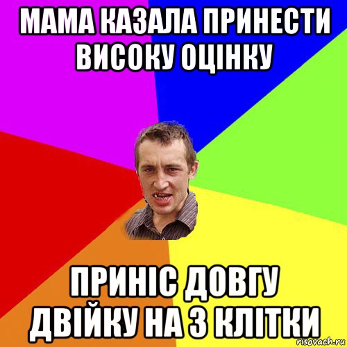 мама казала принести високу оцінку приніс довгу двійку на 3 клітки, Мем Чоткий паца