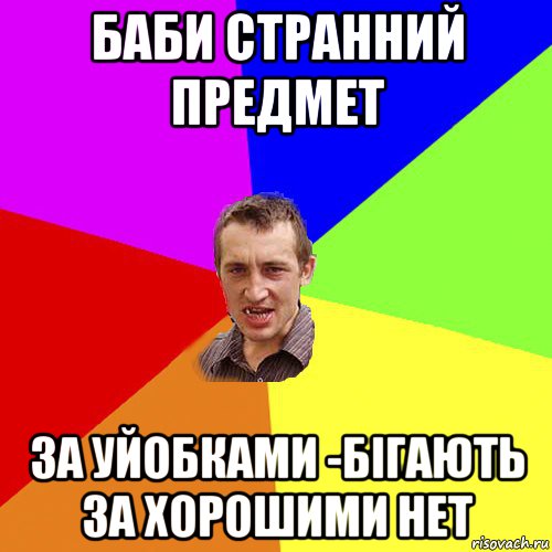 баби странний предмет за уйобками -бігають за хорошими нет, Мем Чоткий паца