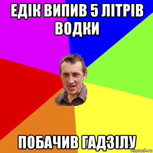 едік випив 5 літрів водки побачив гадзілу, Мем Чоткий паца