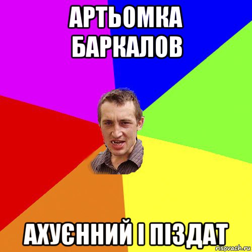 артьомка баркалов ахуєнний і піздат, Мем Чоткий паца