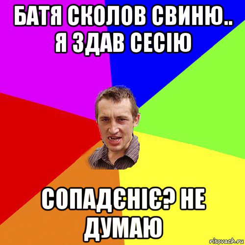 батя сколов свиню.. я здав сесію сопадєніє? не думаю, Мем Чоткий паца