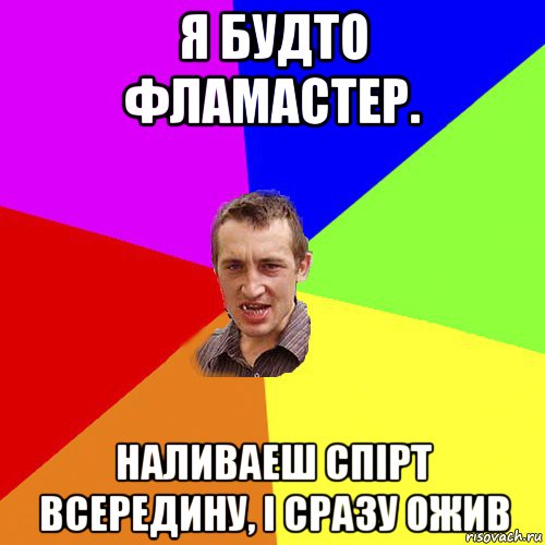 я будто фламастер. наливаеш спірт всередину, і сразу ожив, Мем Чоткий паца