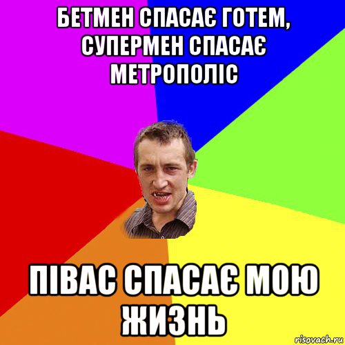 бетмен спасає готем, супермен спасає метрополіс півас спасає мою жизнь, Мем Чоткий паца