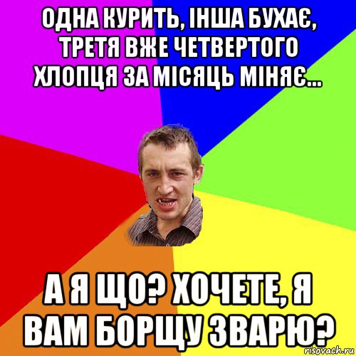 одна курить, інша бухає, третя вже четвертого хлопця за місяць міняє... а я що? хочете, я вам борщу зварю?, Мем Чоткий паца