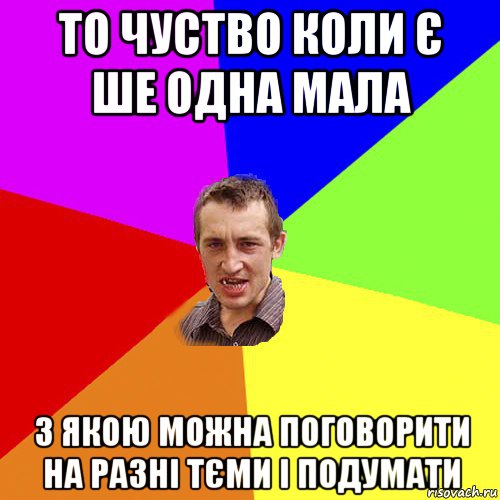 то чуство коли є ше одна мала з якою можна поговорити на разні тєми і подумати, Мем Чоткий паца