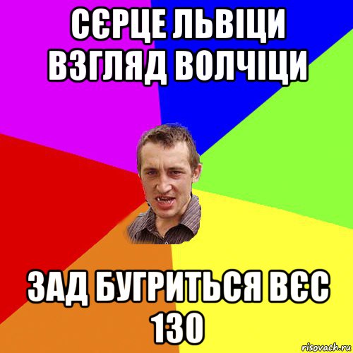 сєрце львіци взгляд волчіци зад бугриться вєс 130, Мем Чоткий паца