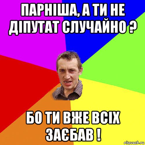 парніша, а ти не діпутат случайно ? бо ти вже всіх заєбав !, Мем Чоткий паца