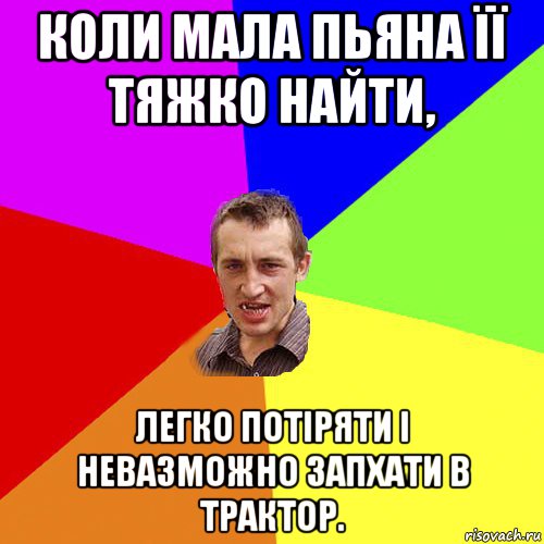 коли мала пьяна її тяжко найти, легко потіряти і невазможно запхати в трактор., Мем Чоткий паца