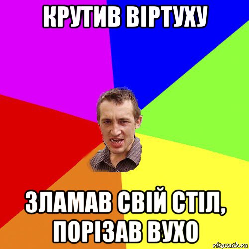 крутив віртуху зламав свій стіл, порізав вухо, Мем Чоткий паца