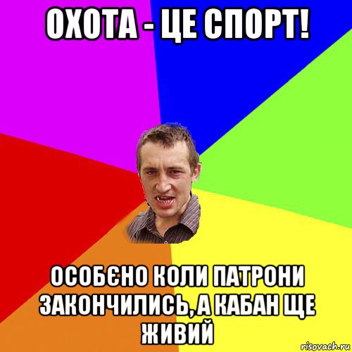 охота - це спорт! особєно коли патрони закончились, а кабан ще живий, Мем Чоткий паца