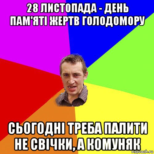 28 листопада - день пам'яті жертв голодомору сьогодні треба палити не свічки, а комуняк, Мем Чоткий паца