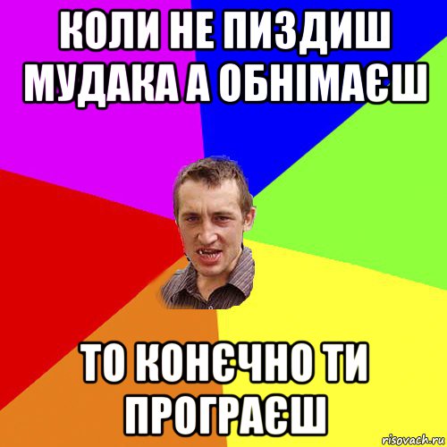 коли не пиздиш мудака а обнімаєш то конєчно ти програєш, Мем Чоткий паца