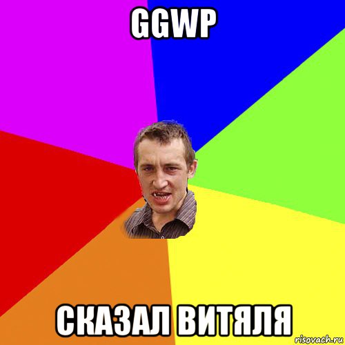 ggwp сказал витяля, Мем Чоткий паца