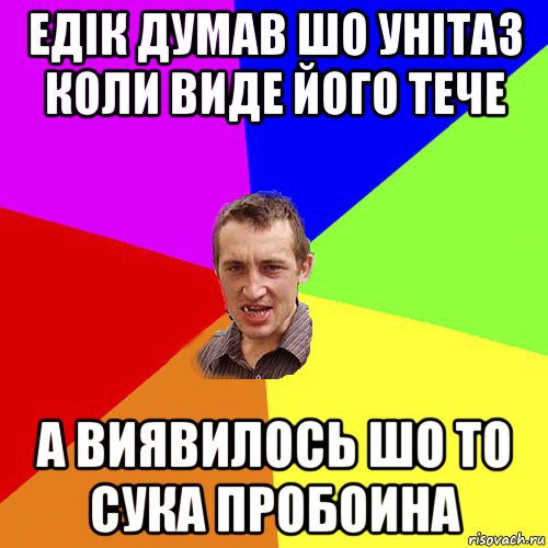 едік думав шо унітаз коли виде його тече а виявилось шо то сука пробоина, Мем Чоткий паца