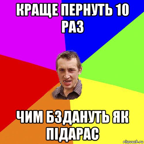 краще пернуть 10 раз чим бздануть як підарас, Мем Чоткий паца