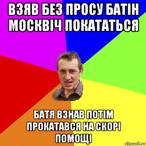 взяв без просу батін москвіч покататься батя взнав потім прокатався на скорі помощі, Мем Чоткий паца