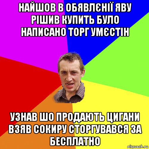 найшов в обявлєнії яву рішив купить було написано торг умєстін узнав шо продають цигани взяв сокиру сторгувався за бесплатно, Мем Чоткий паца