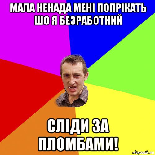 мала ненада мені попрікать шо я безработний сліди за пломбами!, Мем Чоткий паца