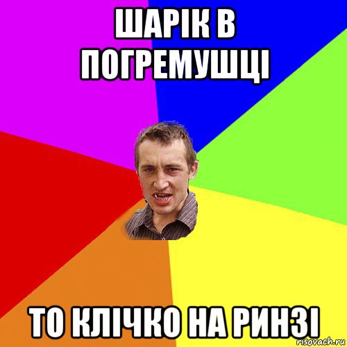 шарік в погремушці то клічко на ринзі, Мем Чоткий паца