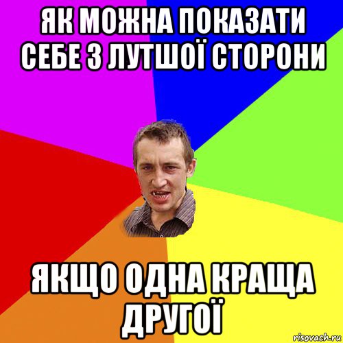 як можна показати себе з лутшої сторони якщо одна краща другої, Мем Чоткий паца