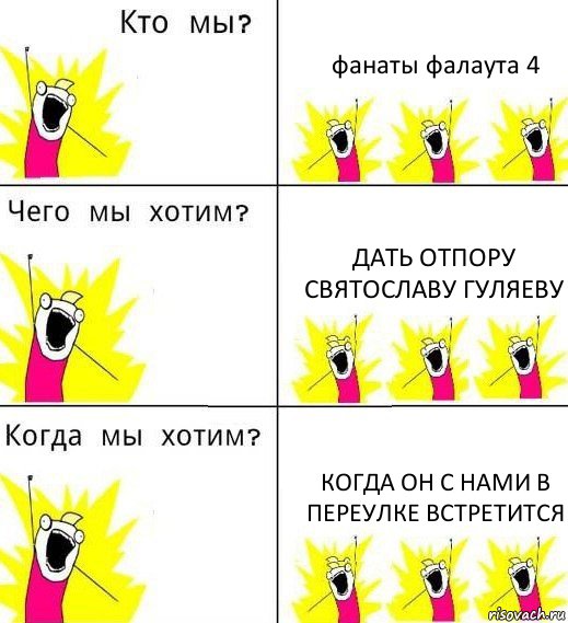 фанаты фалаута 4 дать отпору святославу гуляеву когда он с нами в переулке встретится, Комикс Что мы хотим