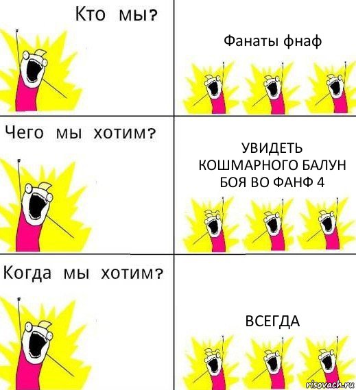 Фанаты фнаф Увидеть кошмарного балун боя во фанф 4 Всегда, Комикс Что мы хотим