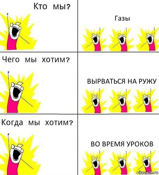 Газы Вырваться на ружу Во время уроков, Комикс Что мы хотим