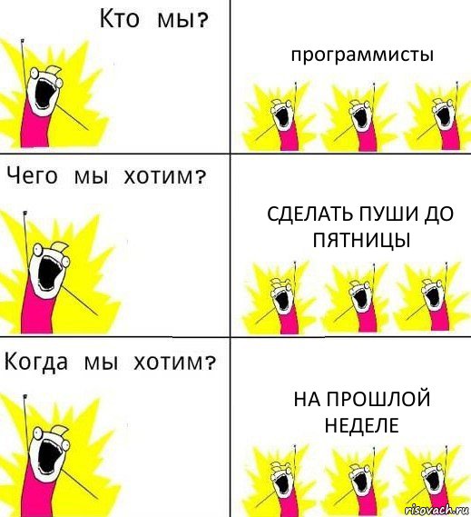 программисты сделать пуши до пятницы на прошлой неделе, Комикс Что мы хотим