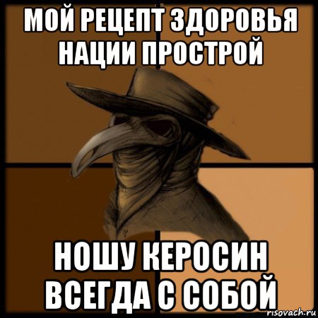 мой рецепт здоровья нации прострой ношу керосин всегда с собой, Мем  Чума