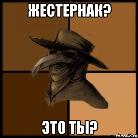 жестернак? это ты?, Мем  Чума