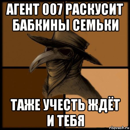 агент 007 раскусит бабкины семьки таже учесть ждёт и тебя, Мем  Чума